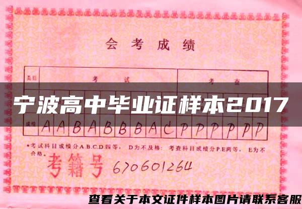 宁波高中毕业证样本2017