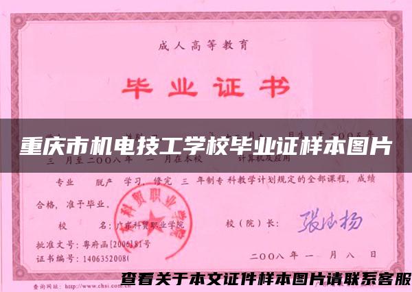 重庆市机电技工学校毕业证样本图片