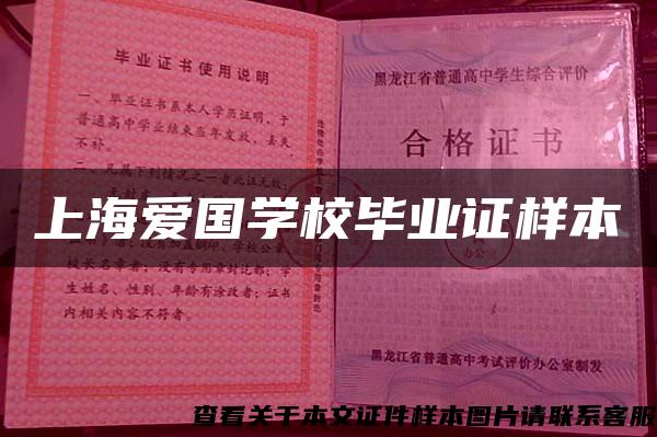 上海爱国学校毕业证样本