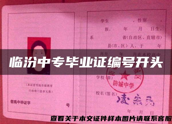 临汾中专毕业证编号开头 临汾中专毕业证编号开头