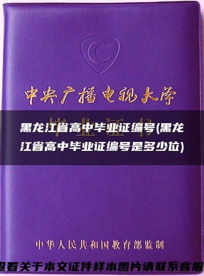 黑龙江省高中毕业证编号(黑龙江省高中毕业证编号是多少位)
