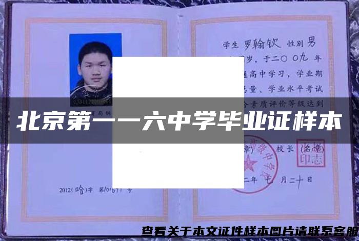 北京第一一六中学毕业证样本