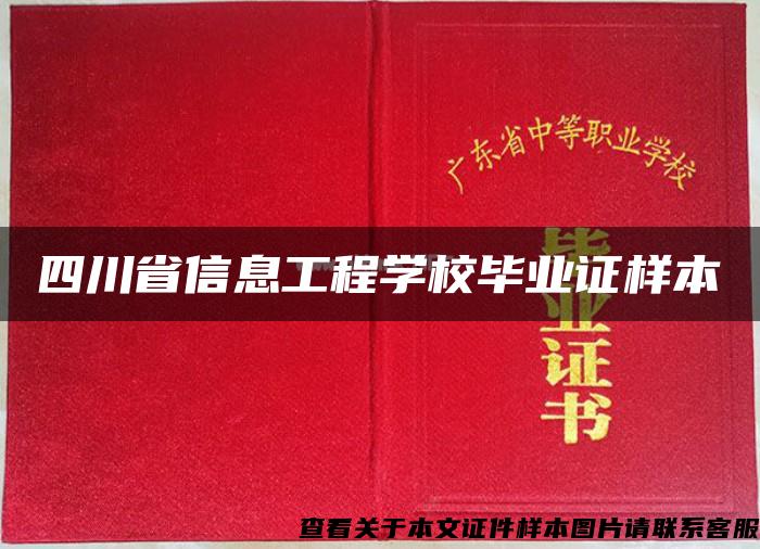 四川省信息工程学校毕业证样本