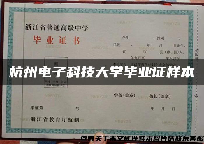 杭州电子科技大学毕业证样本