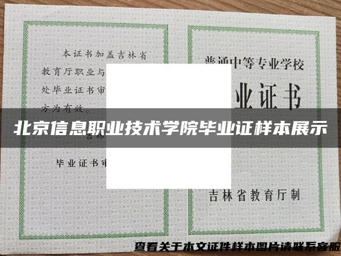 北京信息职业技术学院毕业证样本展示