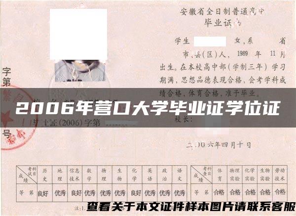 2006年营口大学毕业证学位证 2006年营口大学毕业证学位证