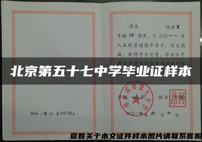 北京第五十七中学毕业证样本
