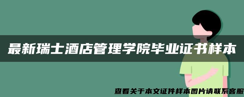 最新瑞士酒店管理学院毕业证书样本