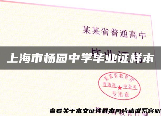 上海市杨园中学毕业证样本