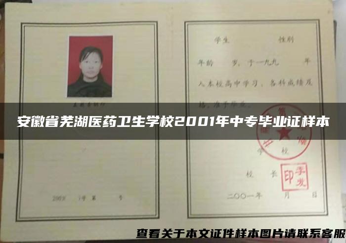 安徽省芜湖医药卫生学校2001年中专毕业证样本