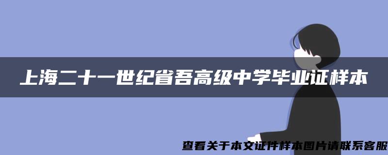 上海二十一世纪省吾高级中学毕业证样本
