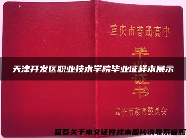 天津开发区职业技术学院毕业证样本展示