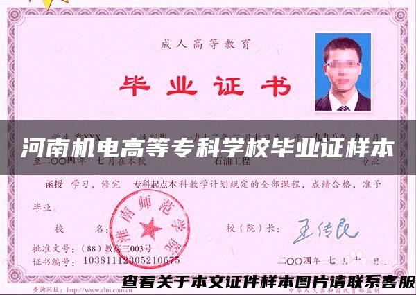 河南机电高等专科学校毕业证样本 河南机电高等专科学校毕业证样本