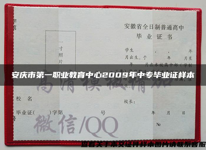 安庆市第一职业教育中心2009年中专毕业证样本