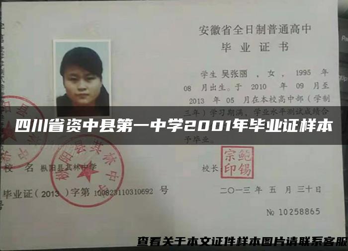 四川省资中县第一中学2001年毕业证样本