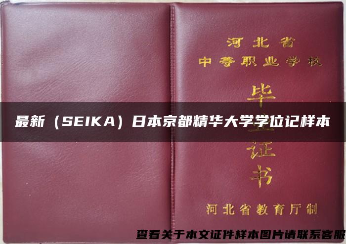 最新（SEIKA）日本京都精华大学学位记样本