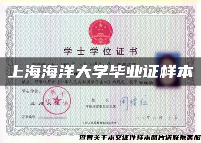 上海海洋大学毕业证样本 上海海洋大学毕业证样本