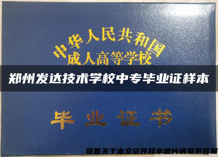 郑州发达技术学校中专毕业证样本