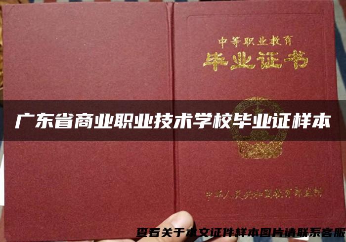 广东省商业职业技术学校毕业证样本