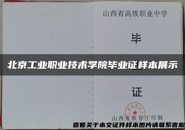 北京工业职业技术学院毕业证样本展示