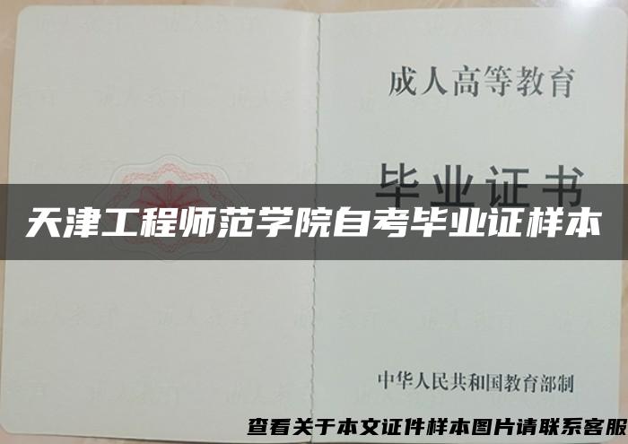 天津工程师范学院自考毕业证样本