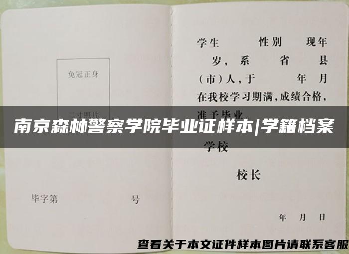 南京森林警察学院毕业证样本|学籍档案