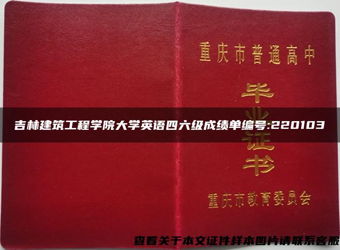 吉林建筑工程学院大学英语四六级成绩单编号:220103 吉林建筑工程学院大学英语四六级成绩单编号:220103