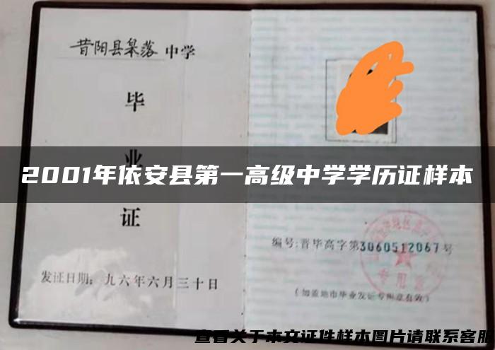 2001年依安县第一高级中学学历证样本
