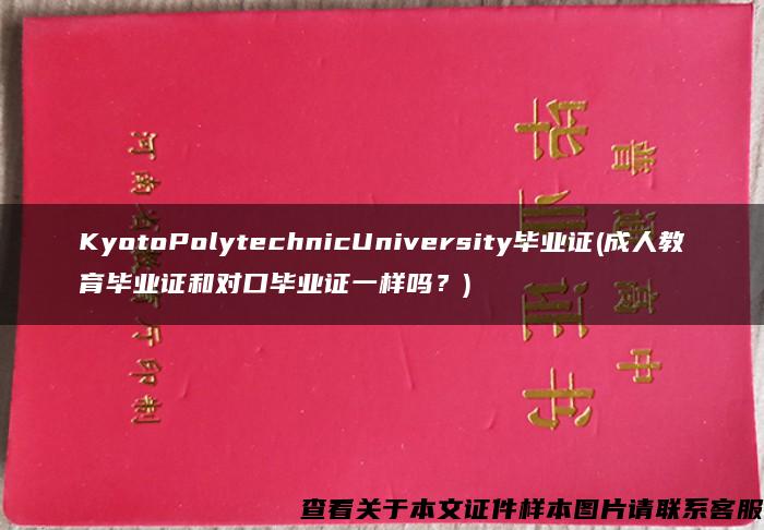 KyotoPolytechnicUniversity毕业证(成人教育毕业证和对口毕业证一样吗？)