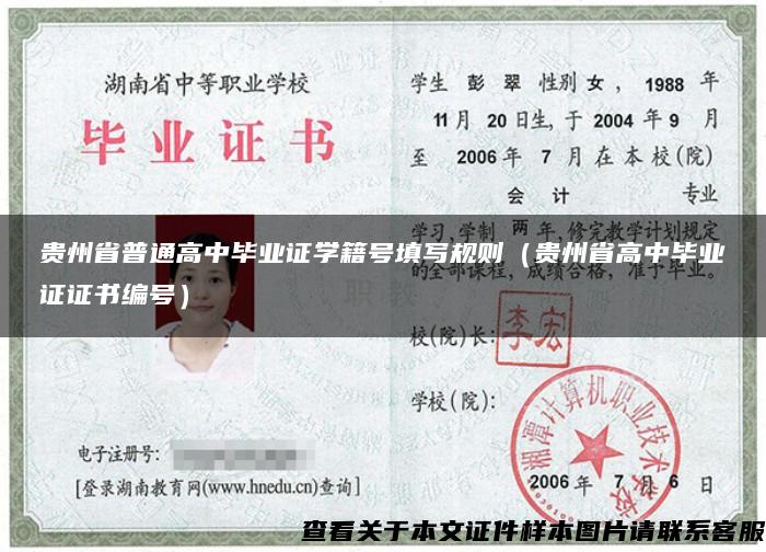 贵州省普通高中毕业证学籍号填写规则（贵州省高中毕业证证书编号）