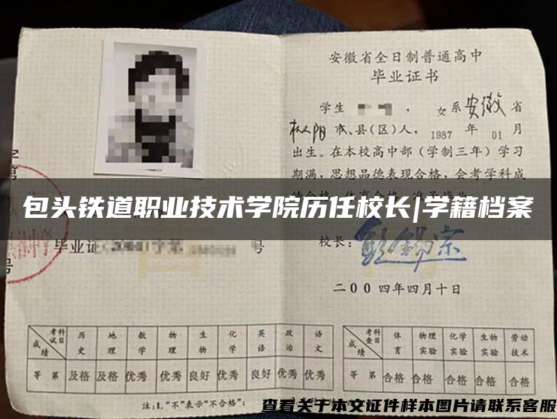 包头铁道职业技术学院历任校长|学籍档案