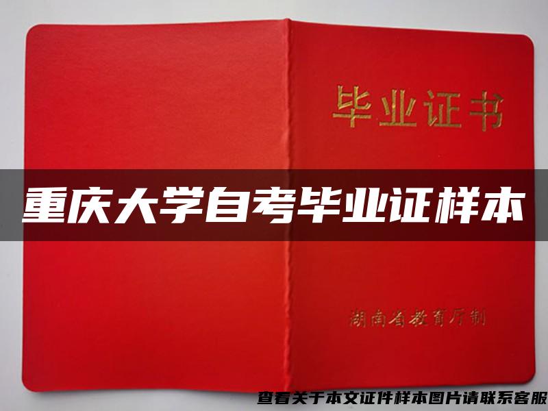 重庆大学自考毕业证样本