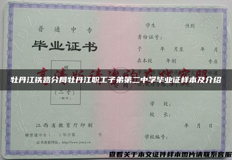 牡丹江铁路分局牡丹江职工子弟第二中学毕业证样本及介绍