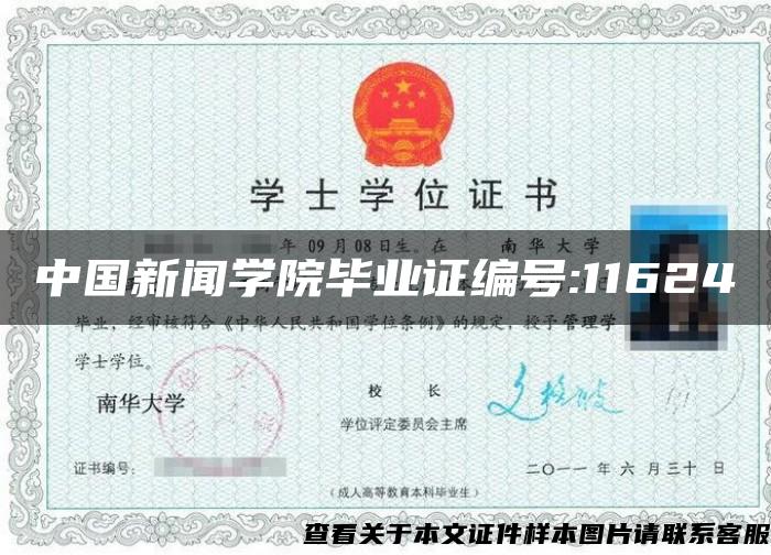 中国新闻学院毕业证编号:11624