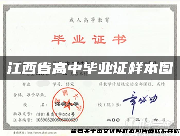 江西省高中毕业证样本图