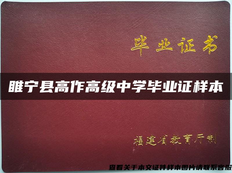 睢宁县高作高级中学毕业证样本