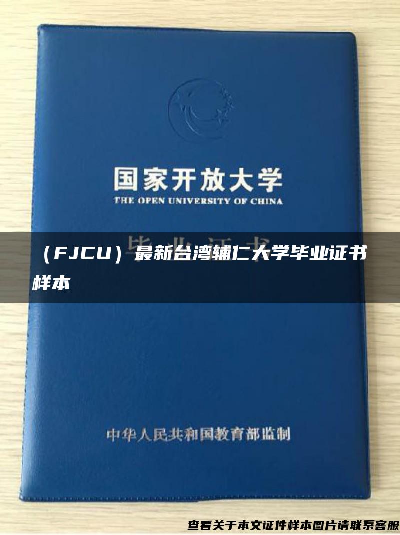（FJCU）最新台湾辅仁大学毕业证书样本