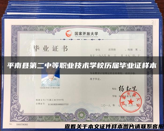 平南县第二中等职业技术学校历届毕业证样本