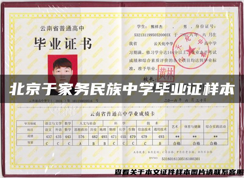 北京于家务民族中学毕业证样本