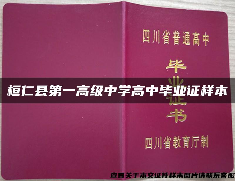 桓仁县第一高级中学高中毕业证样本