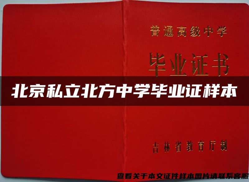 北京私立北方中学毕业证样本