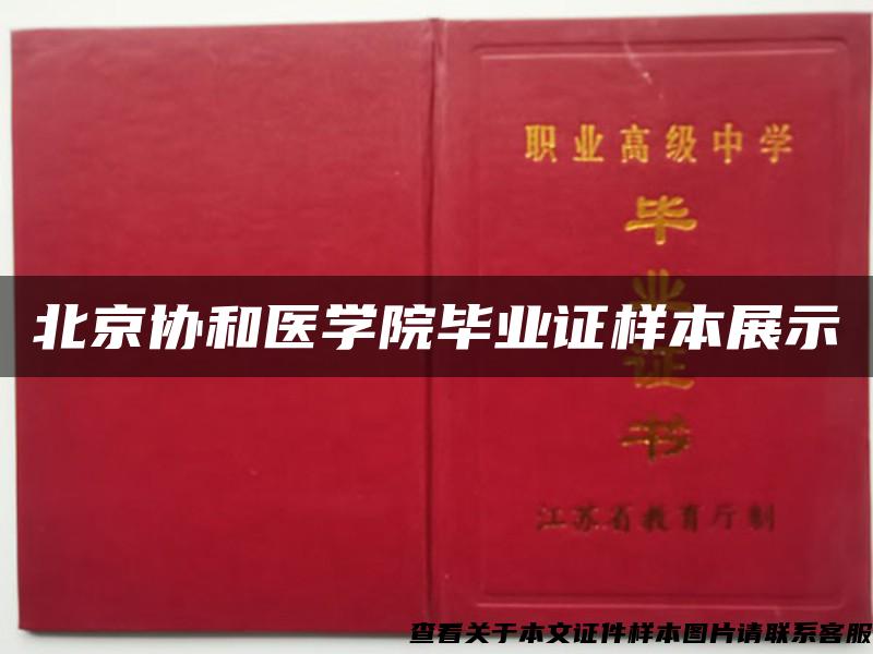 北京协和医学院毕业证样本展示