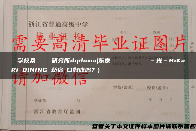 専門学校桑沢デザイン研究所diploma(东京デザイナーズダイニング ‐光‐HiKaRi DINING 新宿東口好吃吗?) 専門学校桑沢デザイン研究所diploma(东京デザイナーズダイニング ‐光‐HiKaRi DINING 新宿東口好吃吗?)