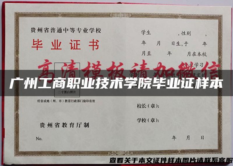 广州工商职业技术学院毕业证样本