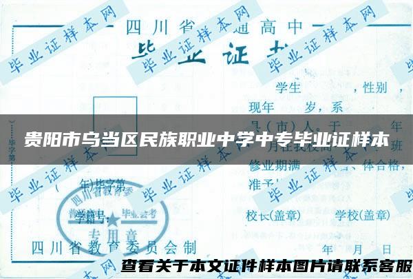 贵阳市乌当区民族职业中学中专毕业证样本