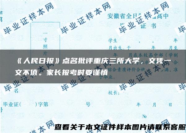 《人民日报》点名批评重庆三所大学，文凭一文不值。家长报考时要谨慎