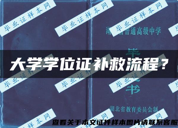 大学学位证补救流程? 大学学位证补救流程?