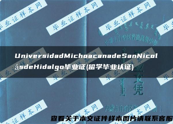UniversidadMichoacanadeSanNicolásdeHidalgo毕业证(留学毕业认证)