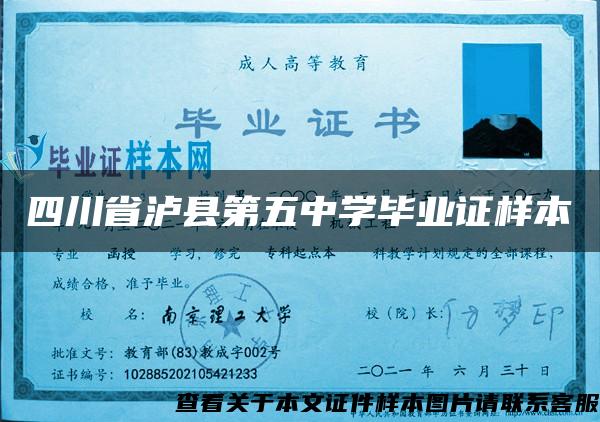四川省泸县第五中学毕业证样本