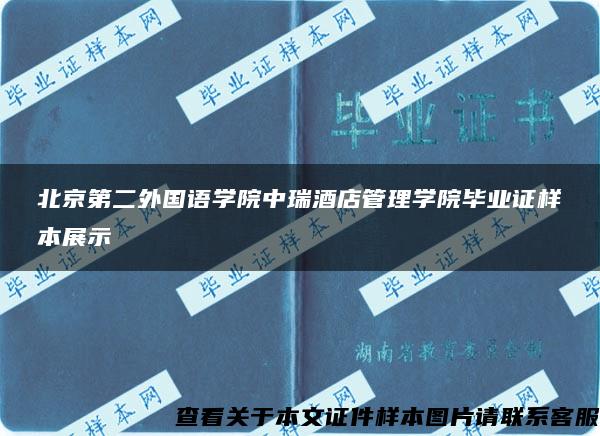 北京第二外国语学院中瑞酒店管理学院毕业证样本展示
